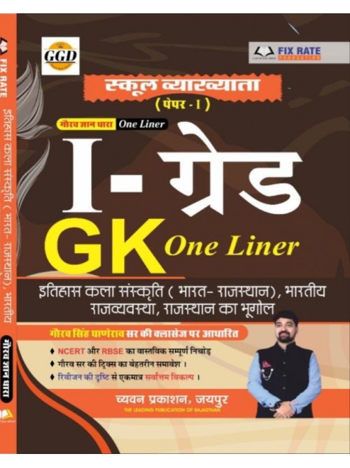 Chyavan 1-Grade G K One Liner Paper-1 at Ashirwad Publication